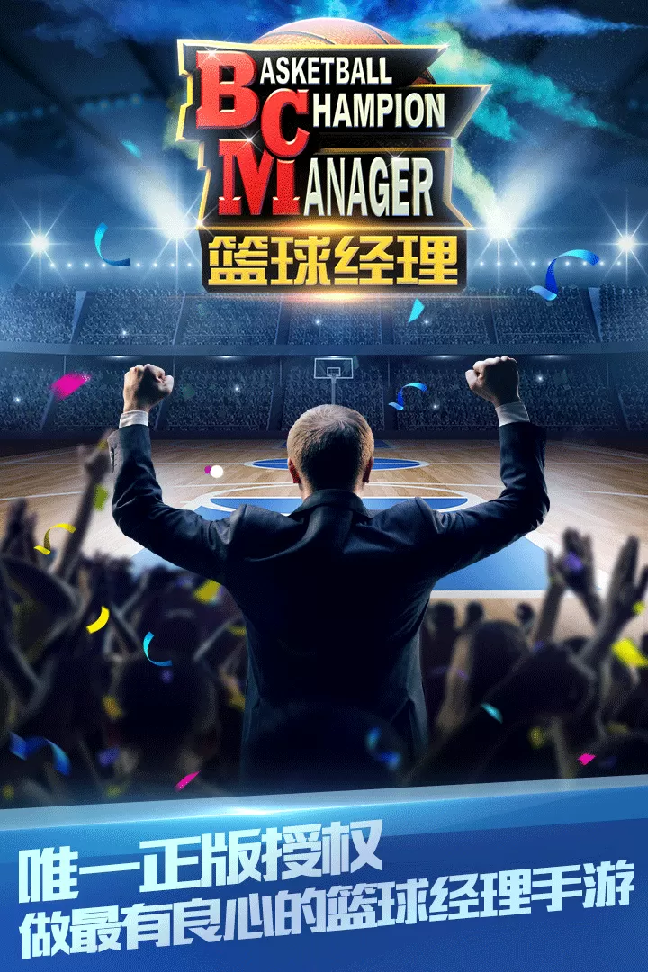 篮球经理官方版下载图1