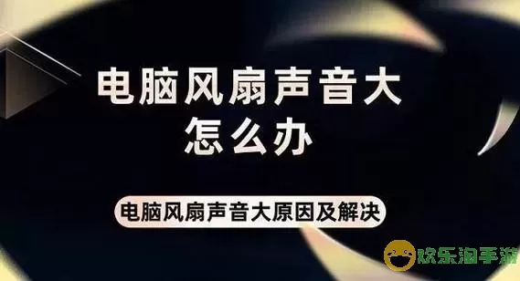 电脑突然黑屏并且风扇声巨大，电脑突然黑屏并且风扇声巨大重启就好了图1