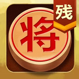 中国象棋残局大师下载官方版