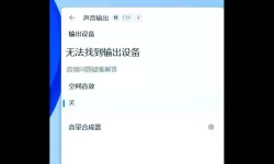 解决电脑语音说话无声问题的方法和原因解析