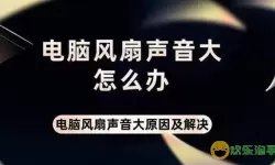 电脑突然黑屏并且风扇声巨大，电脑突然黑屏并且风扇声巨大重启就好了