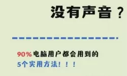 笔记本电脑声音突失的原因及解决方法解析