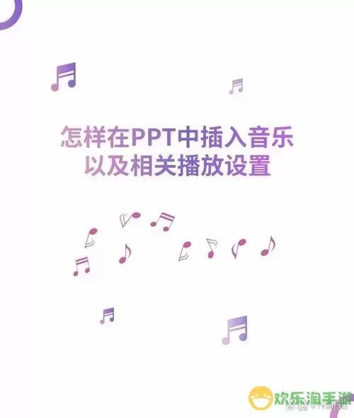 在ppt中添加背景音乐图3