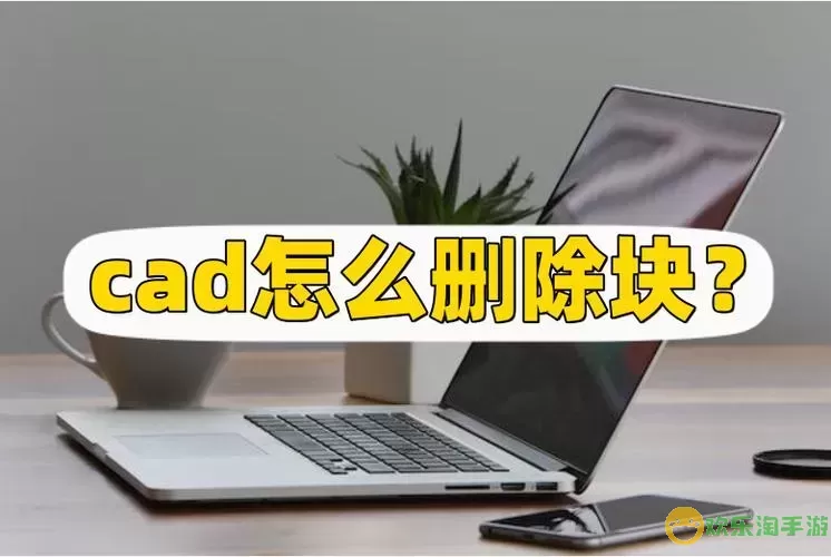 怎样彻底清除cad2014图1