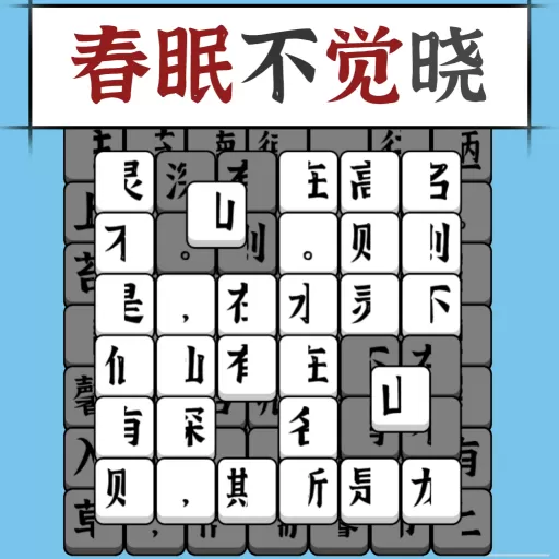 汉字消方块官方版本