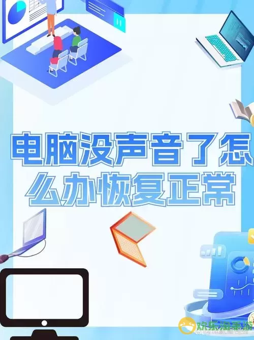 我的电脑没有声音了怎么回事，电脑怎么没有声音了怎么回事图2