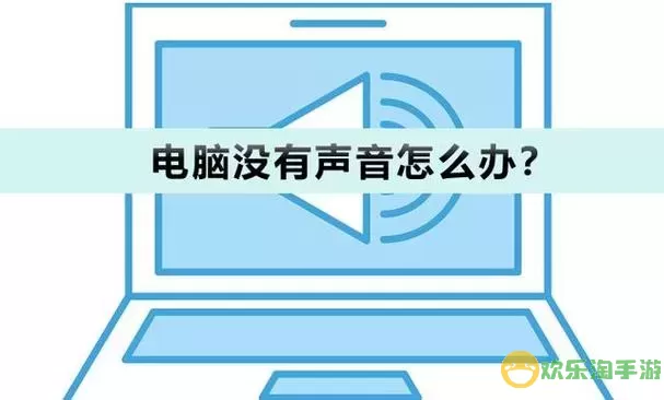 我的电脑没有声音了怎么回事，电脑怎么没有声音了怎么回事图1