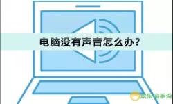 我的电脑没有声音了怎么回事，电脑怎么没有声音了怎么回事