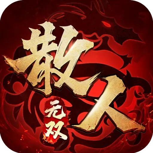 散人无双最新版app