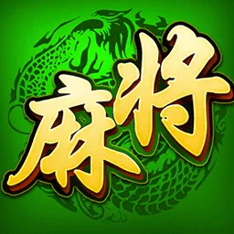 单机麻将（欢乐版）正版下载