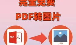 怎样将pdf免费转换成图片