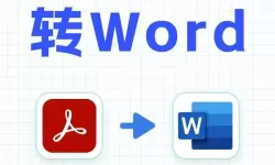 有没有免费的pdf转word的软件