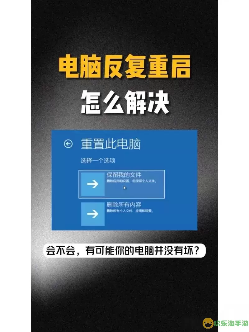 电脑频繁自动重启的原因分析与解决方案图1