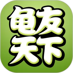 龟友天下官网版手机版