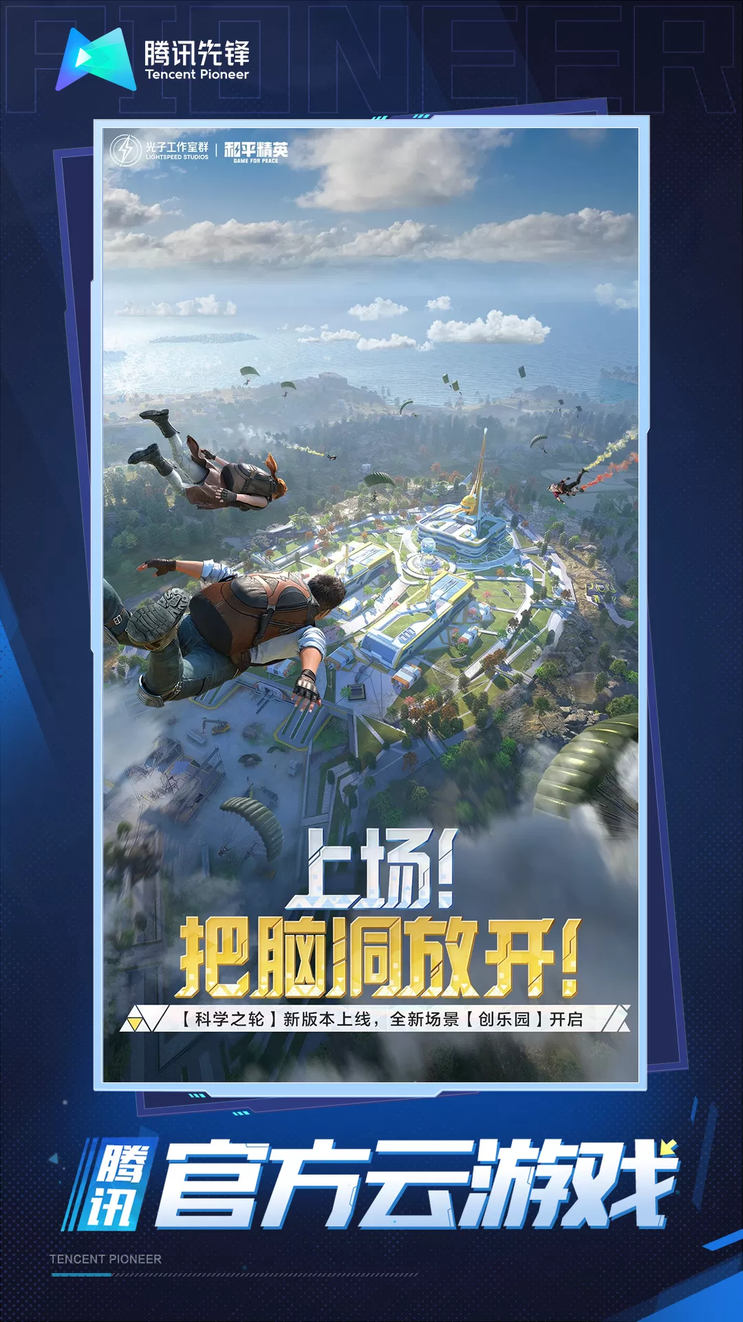 和平精英云游戏原版下载图1