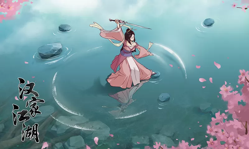 汉家江湖最新版app图4