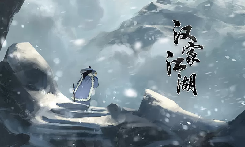 汉家江湖最新版app图5
