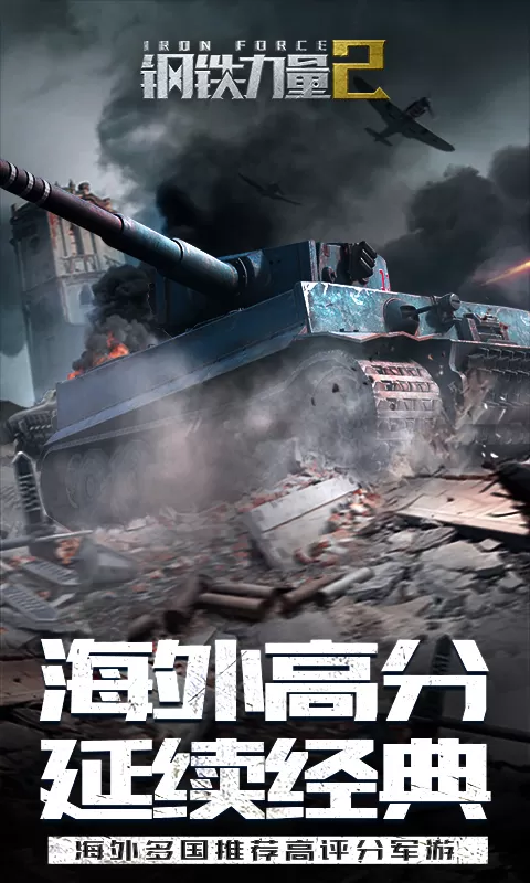 钢铁力量2最新版本图1