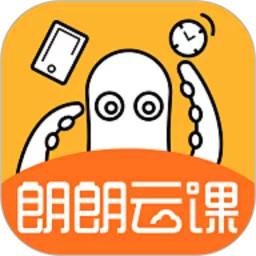 朗朗云课软件下载