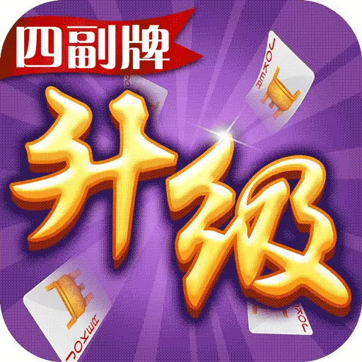 同城游四副牌升级最新版本