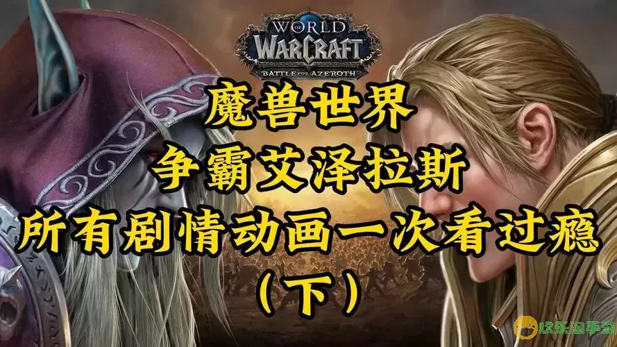 魔兽世界争霸艾泽拉斯全剧情图2
