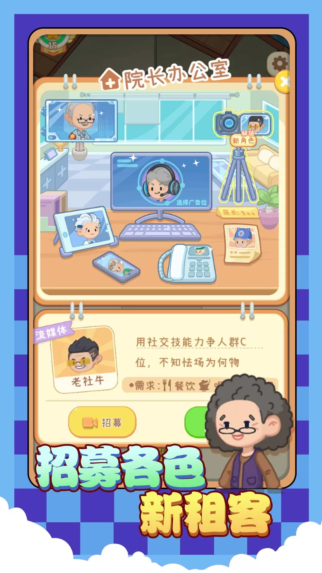 院长模拟器养老版官网版图5