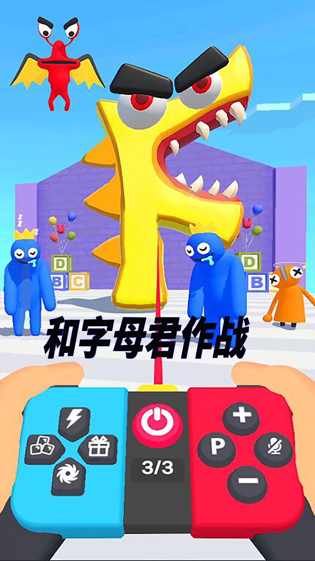 疯狂字母君手游免费版图2