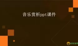 多张ppt连续播放一个音乐