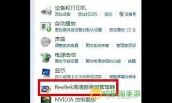 如何解决电脑缺少Realtek音频管理器的问题?
