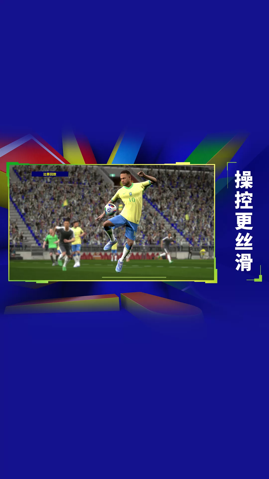 实况足球游戏官网版图5