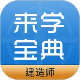 建筑工程来学宝典官网版手机版