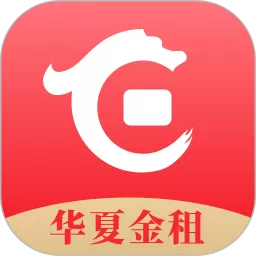 华夏金租下载安卓版