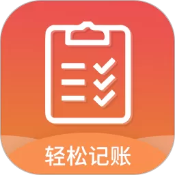轻松记账2024最新版