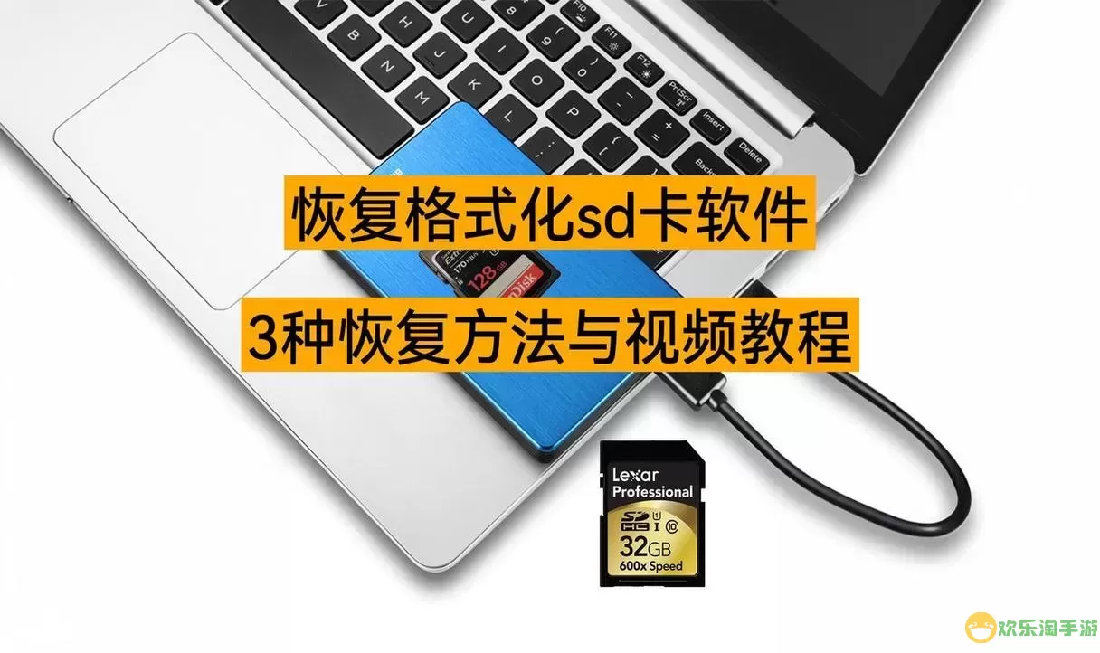 sd卡格式化后数据恢复的有效方法与技巧解析图2