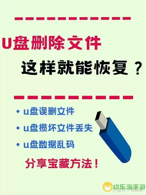 如何有效恢复已删除的U盘数据？详细步骤解析！图2