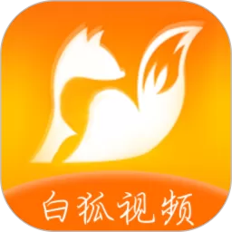 白狐视频最新版