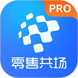 零售共场Pro正版下载