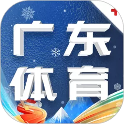 广东体育安卓免费下载