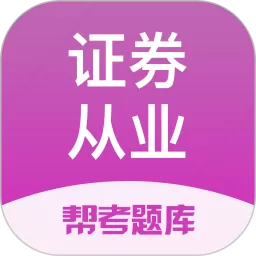 证券从业帮考题库安卓版下载