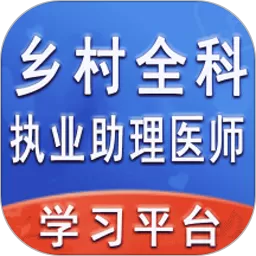 乡村全科执业助理医师丰题库下载官方正版