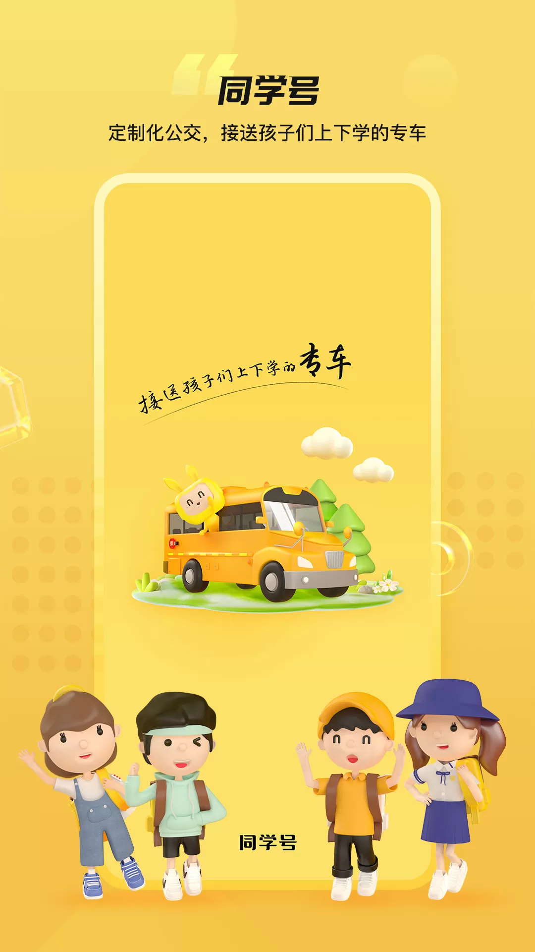同学号Pro官网版app图1