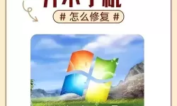 win7系统损坏怎么修复未能启动