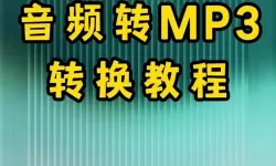 免费音频格式转换器：轻松转换至MP3文件格式的最佳工具