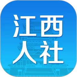 江西人社下载安卓