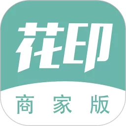 花印商家版最新版本